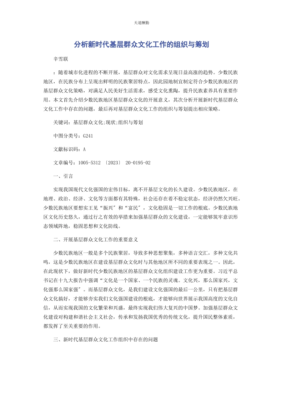 2023年分析新时代基层群众文化工作的组织与策划.docx_第1页