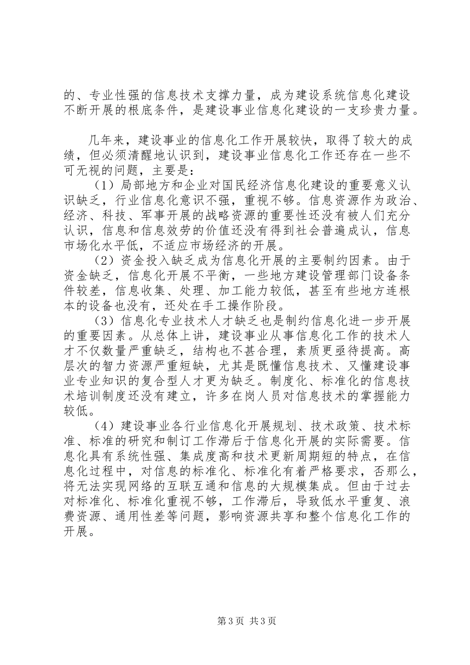 2023年分析我国建设事业信息化建设的现状和发展趋势.docx_第3页