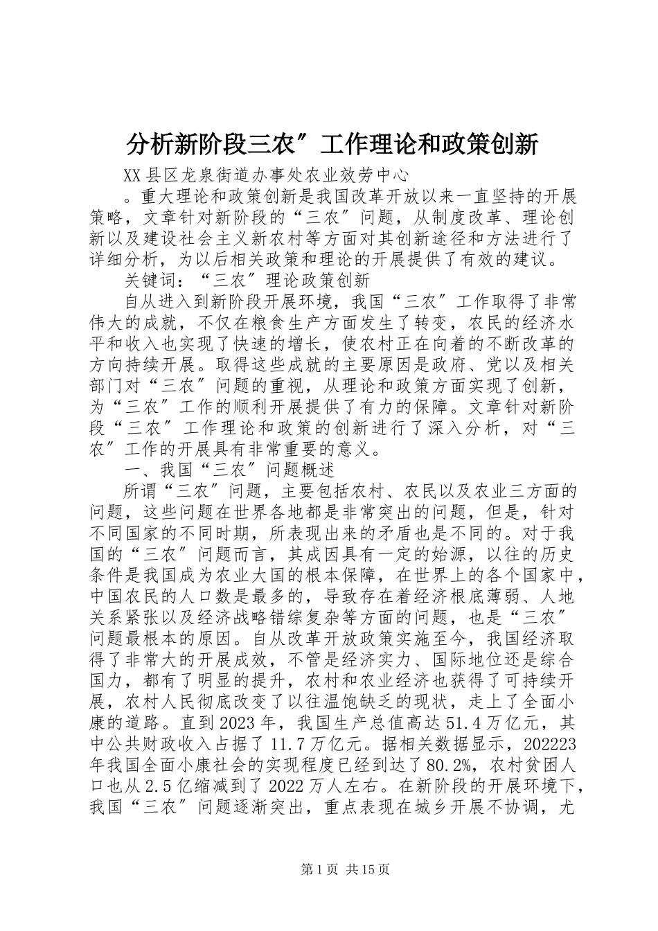 2023年分析新阶段三农”工作理论和政策创新.docx_第1页