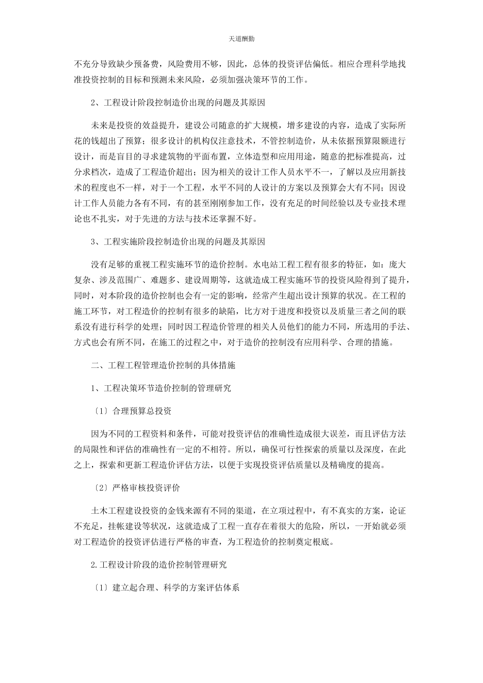 2023年分析土木工程管理与工程造价的有效控制.docx_第2页