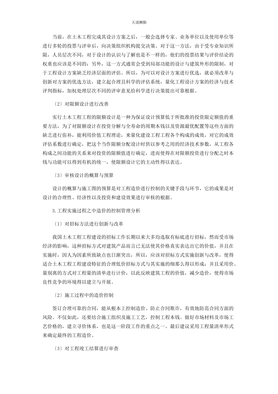 2023年分析土木工程管理与工程造价的有效控制.docx_第3页
