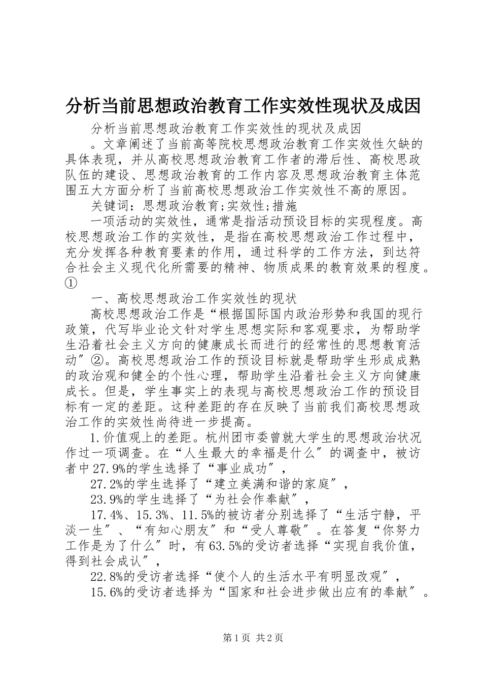 2023年分析当前思想政治教育工作实效性现状及成因.docx_第1页