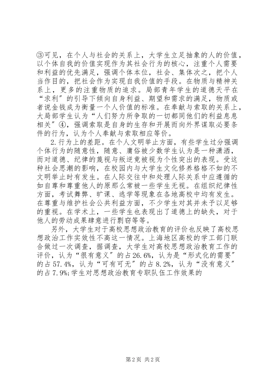 2023年分析当前思想政治教育工作实效性现状及成因.docx_第2页