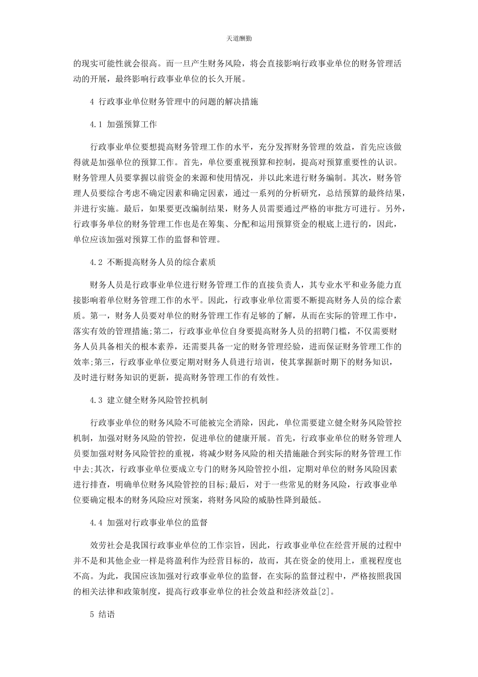 2023年分析我国行政事业单位财务管理中的问题和解决措施.docx_第3页