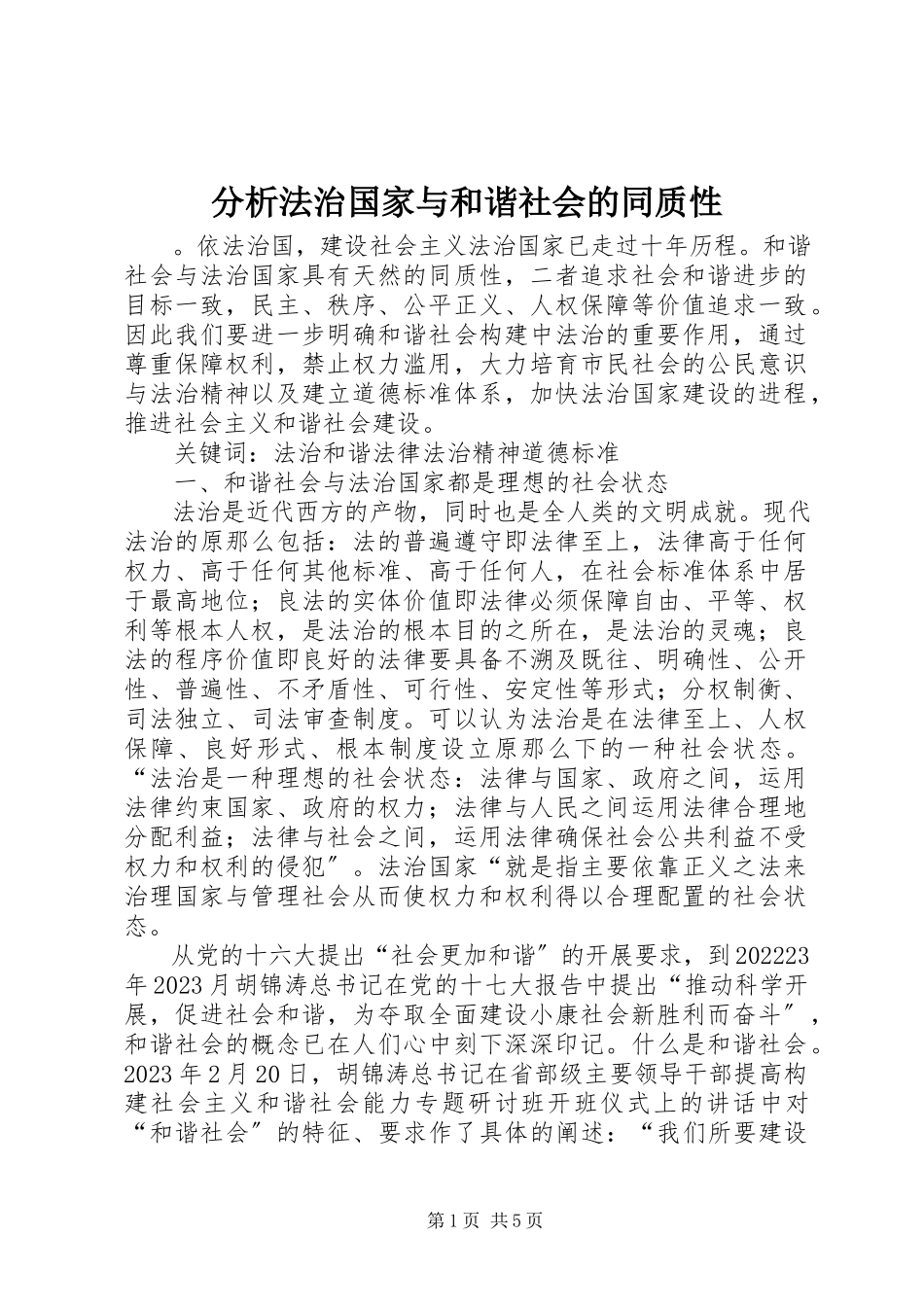 2023年分析法治国家与和谐社会的同质性.docx_第1页