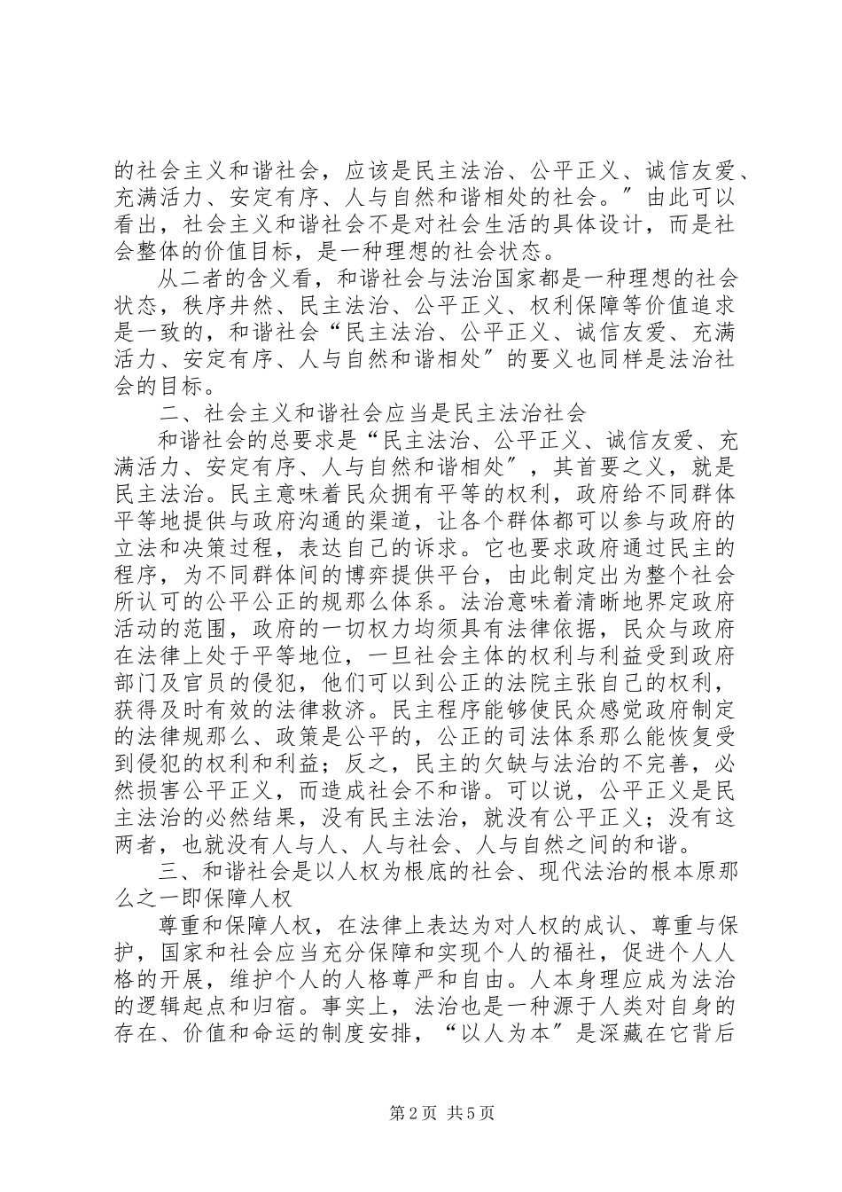 2023年分析法治国家与和谐社会的同质性.docx_第2页