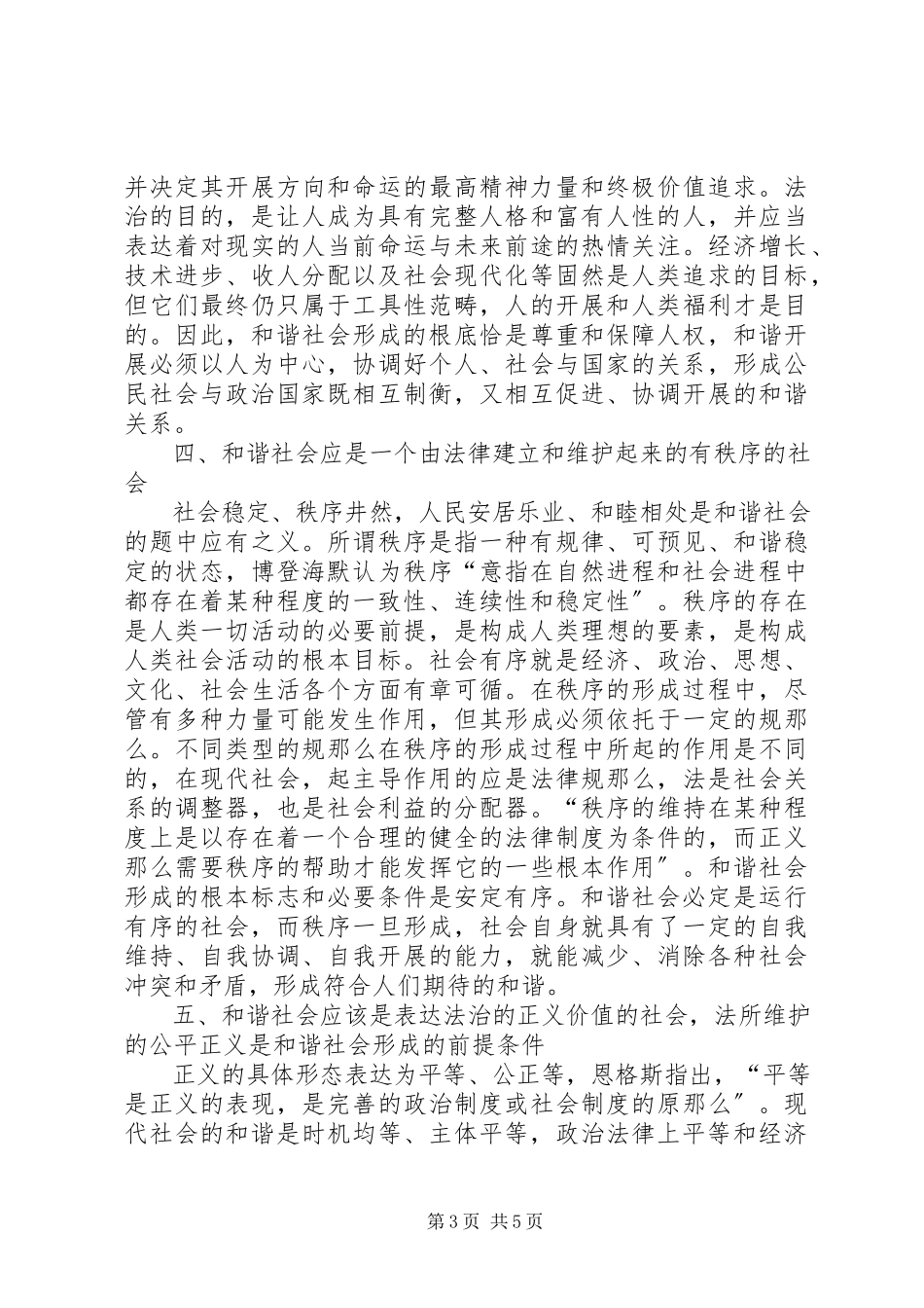 2023年分析法治国家与和谐社会的同质性.docx_第3页