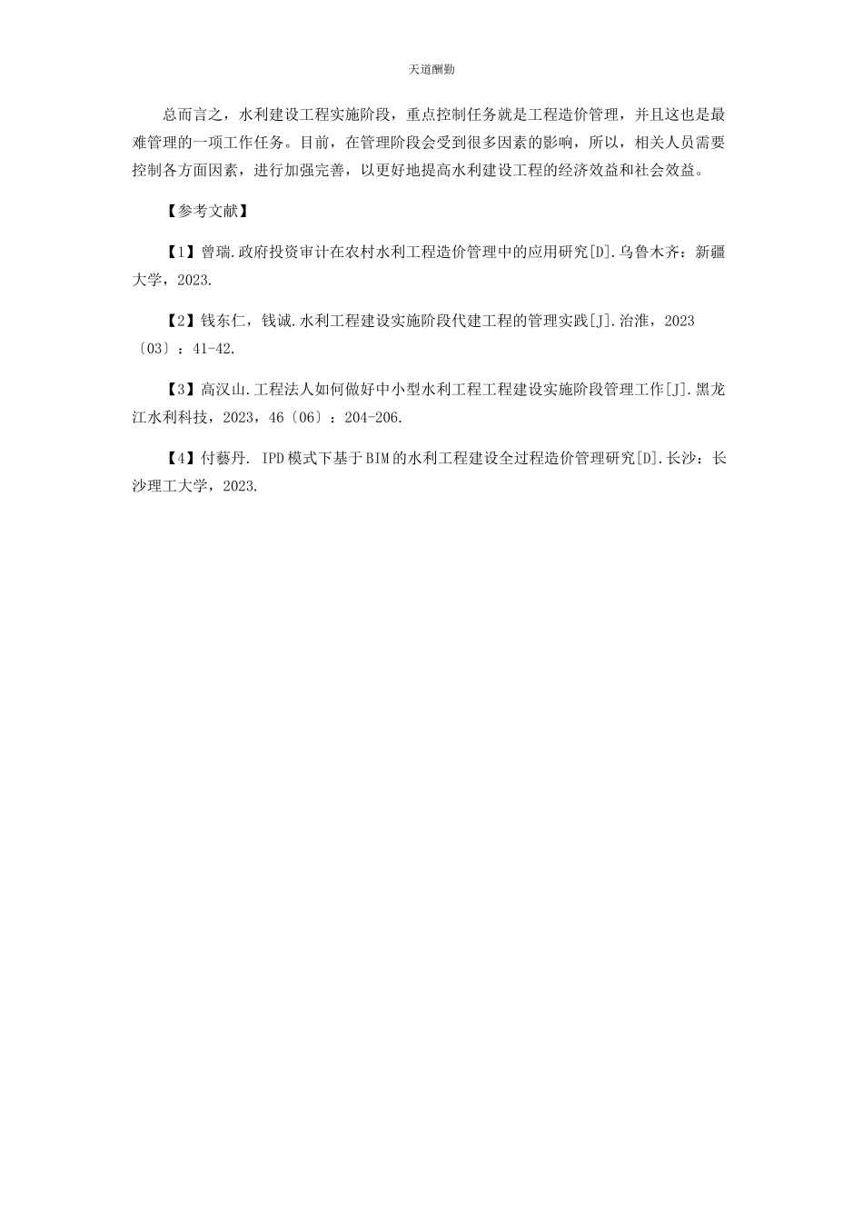 2023年分析水利工程建设项目实施阶段的工程造价管理.docx_第3页