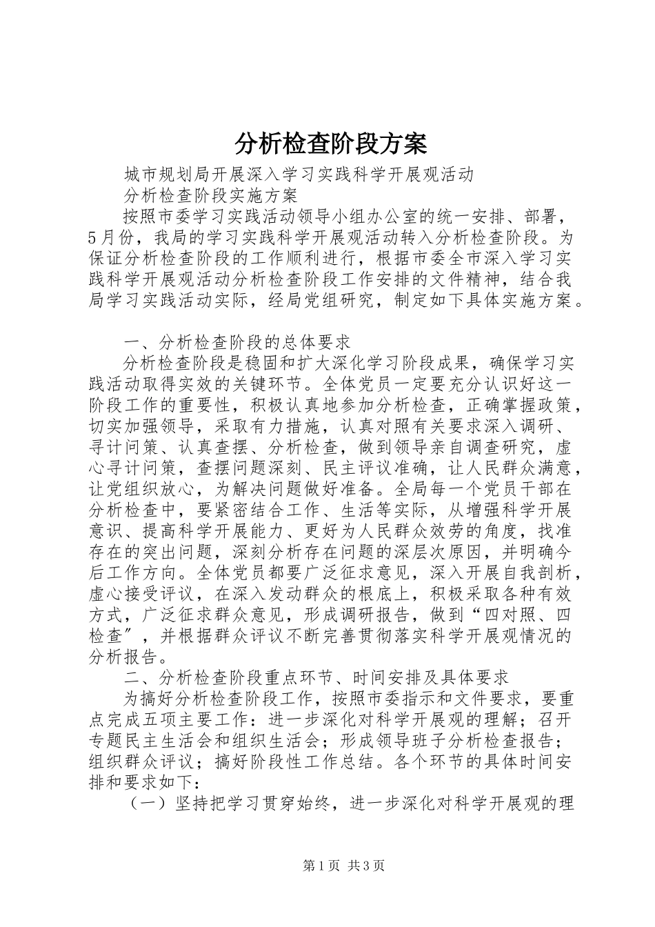 2023年分析检查阶段方案.docx_第1页