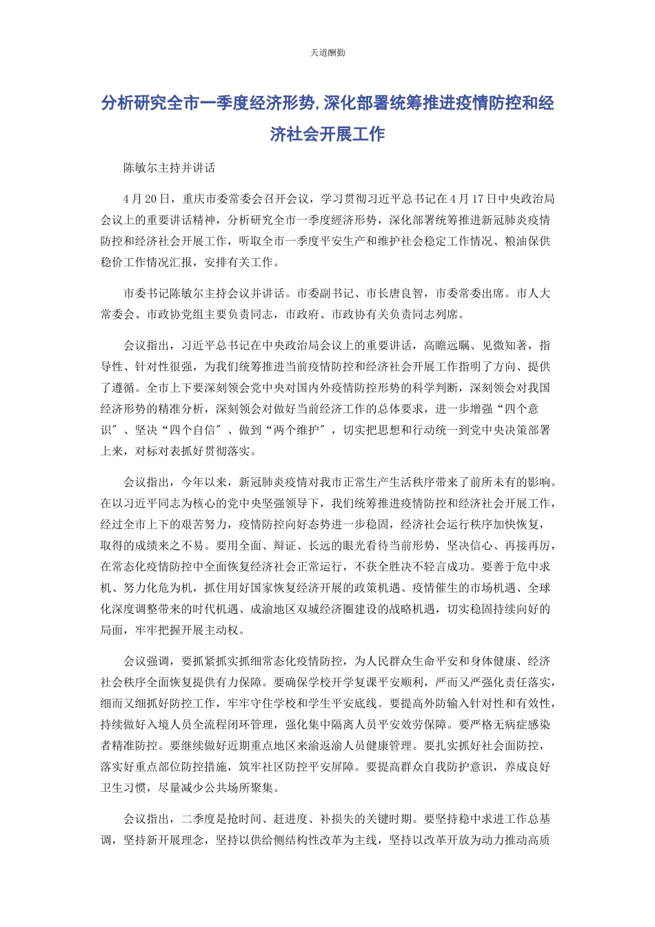 2023年分析研究全市季度经济形势深化部署统筹推进疫情防控和经济社会发展工作.docx_第1页