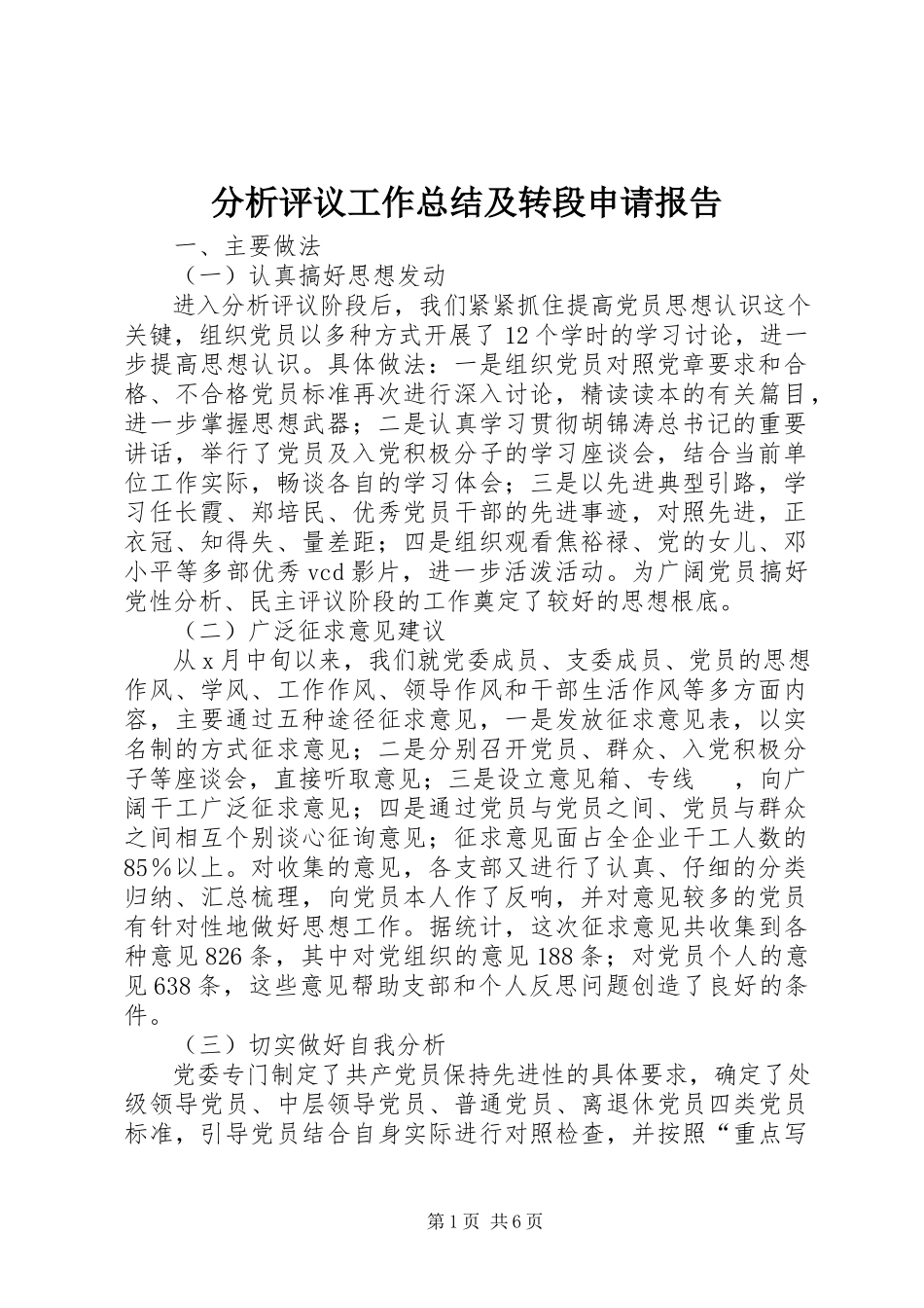 2023年分析评议工作总结及转段申请报告.docx_第1页