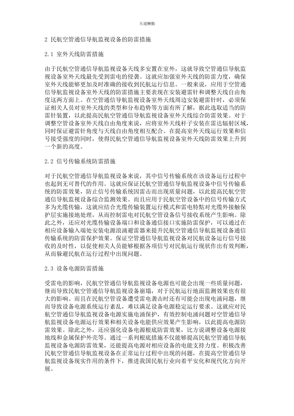 2023年分析民航空管通信导航监视设备的防雷策略.docx_第2页