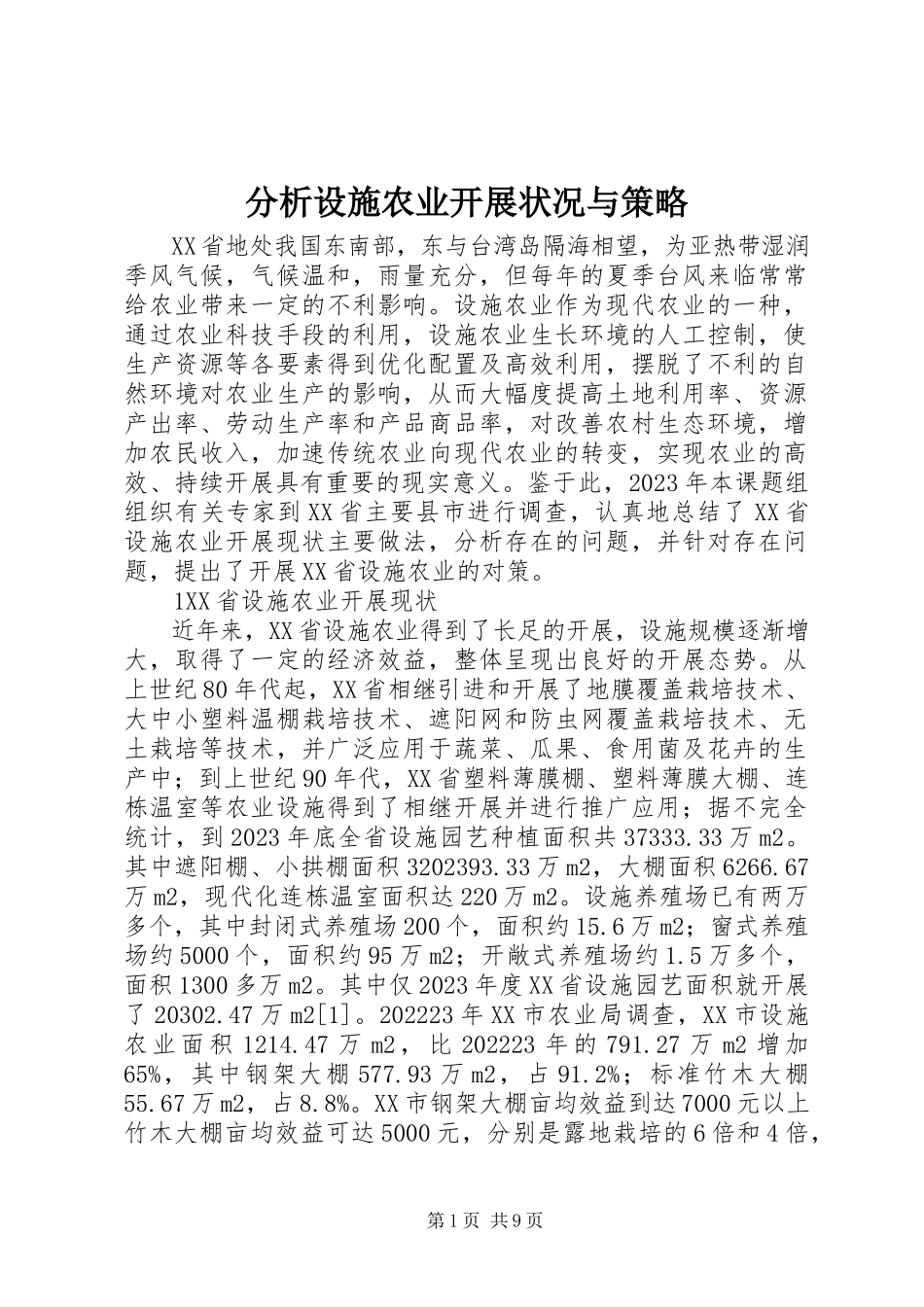 2023年分析设施农业发展状况与策略.docx_第1页
