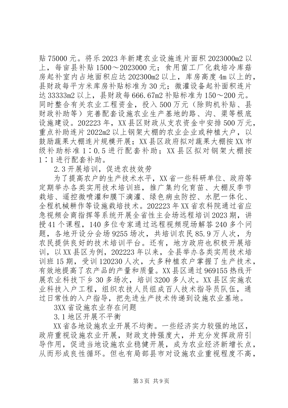 2023年分析设施农业发展状况与策略.docx_第3页