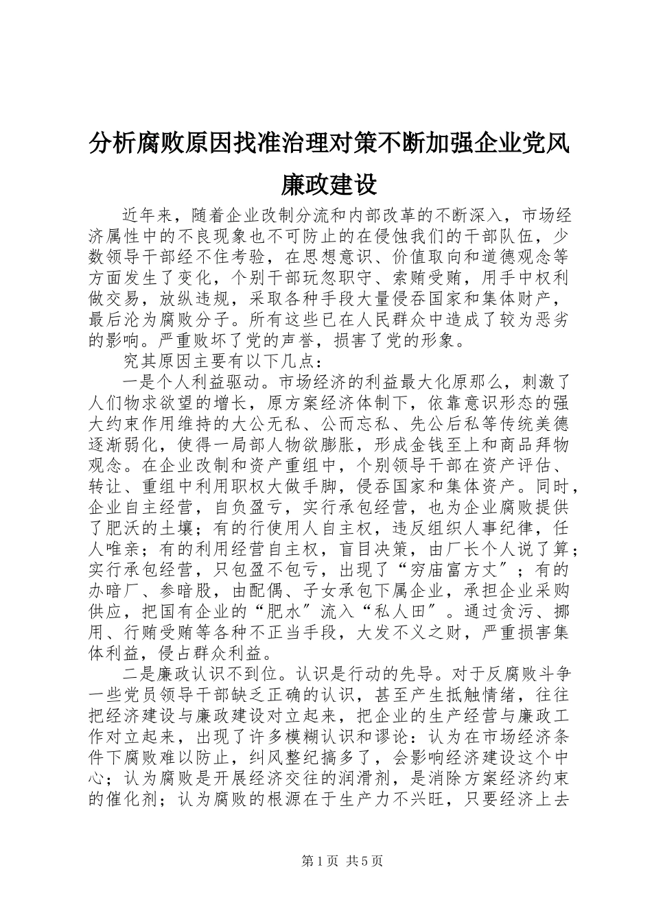 2023年分析腐败原因找准治理对策不断加强企业党风廉政建设.docx_第1页