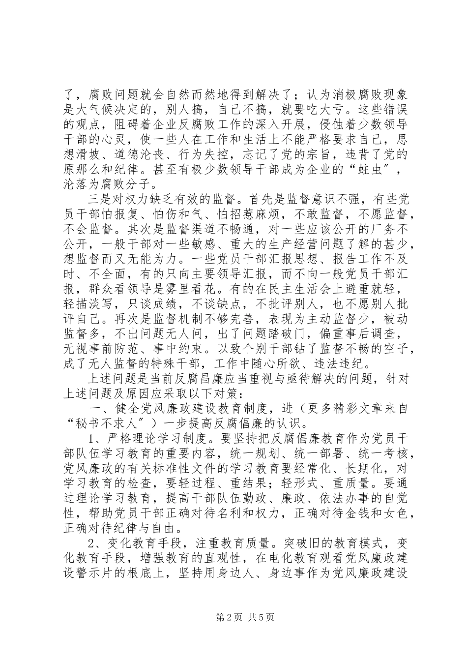 2023年分析腐败原因找准治理对策不断加强企业党风廉政建设.docx_第2页