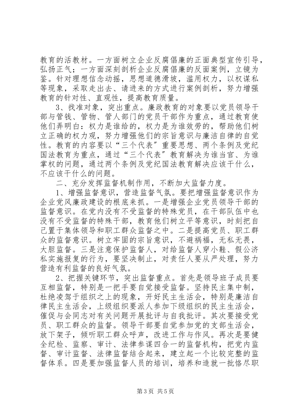 2023年分析腐败原因找准治理对策不断加强企业党风廉政建设.docx_第3页