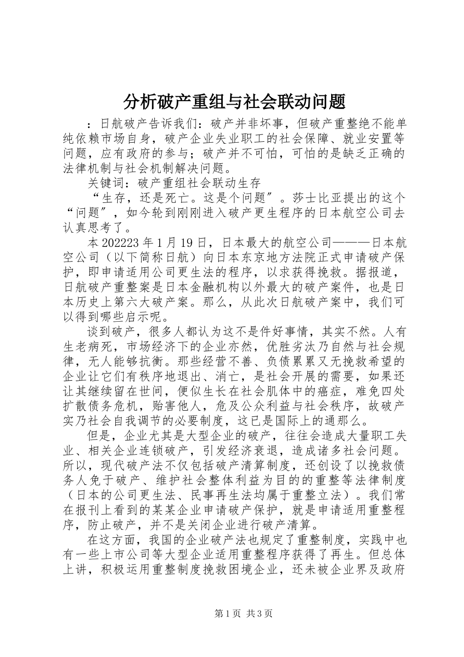 2023年分析破产重组与社会联动问题.docx_第1页