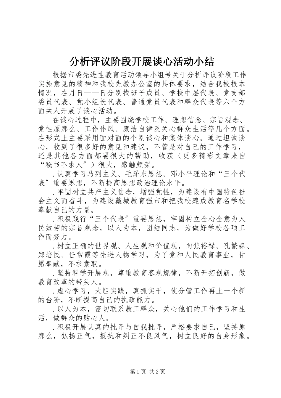 2023年分析评议阶段开展谈心活动小结.docx_第1页