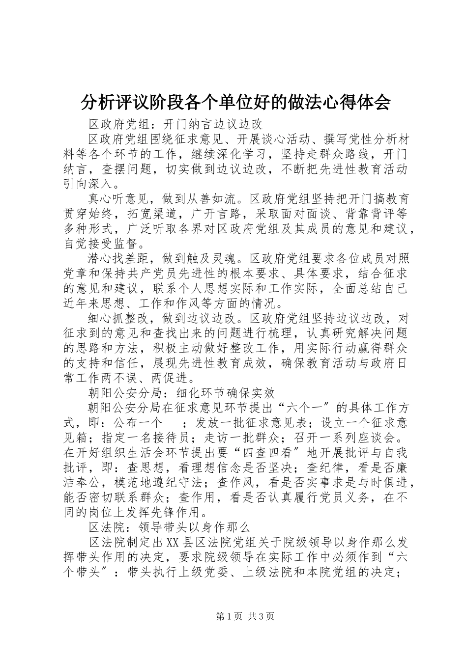 2023年分析评议阶段各个单位好的做法心得体会.docx_第1页