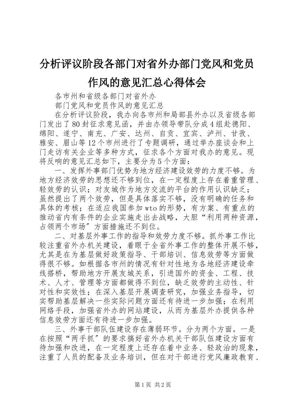 2023年分析评议阶段各部门对省外办部门党风和党员作风的意见汇总心得体会.docx_第1页