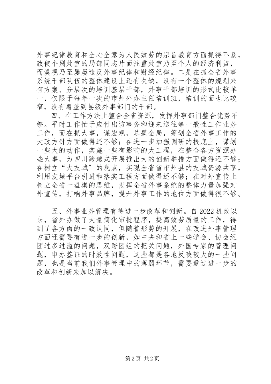 2023年分析评议阶段各部门对省外办部门党风和党员作风的意见汇总心得体会.docx_第2页