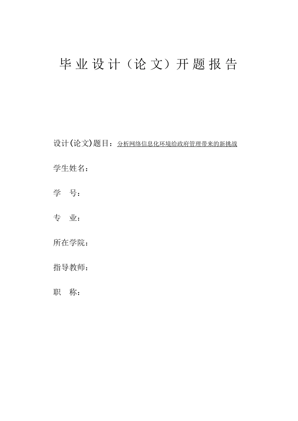 2023年分析网络信息化环境给政府管理带来的新挑战开题报告.docx_第1页