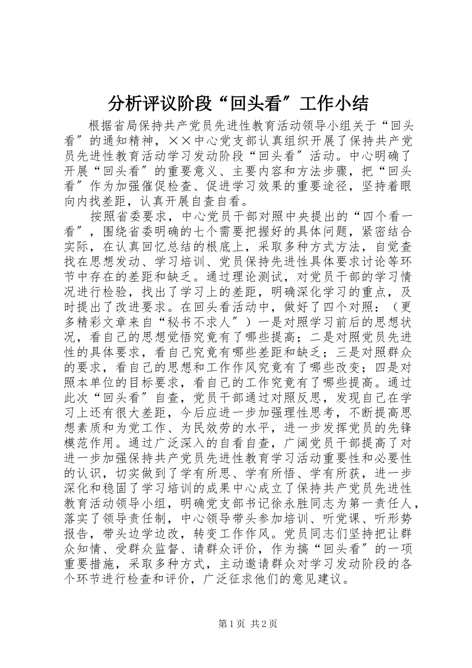 2023年分析评议阶段“回头看”工作小结.docx_第1页