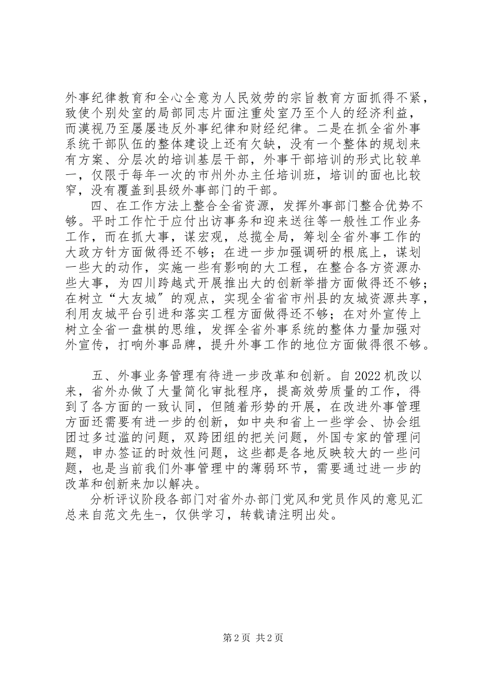 2023年分析评议阶段各部门对省外办部门党风和党员作风的意见汇总.docx_第2页