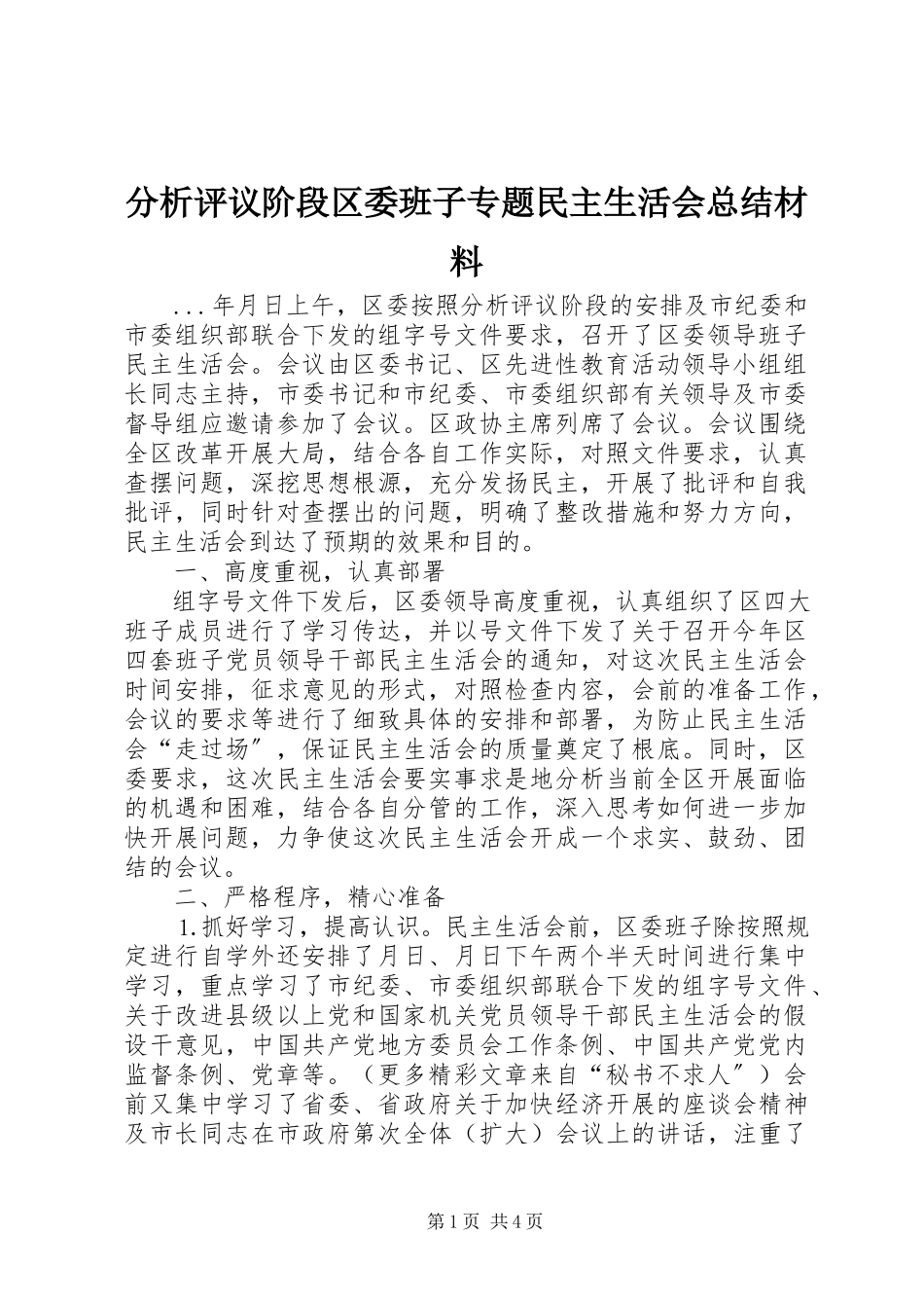2023年分析评议阶段区委班子专题民主生活会总结材料.docx_第1页