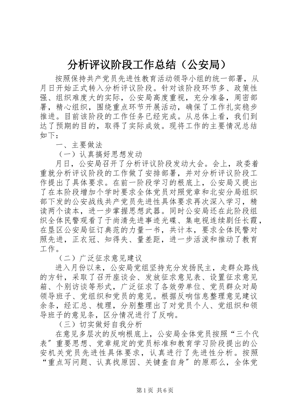 2023年分析评议阶段工作总结（公安局）.docx_第1页
