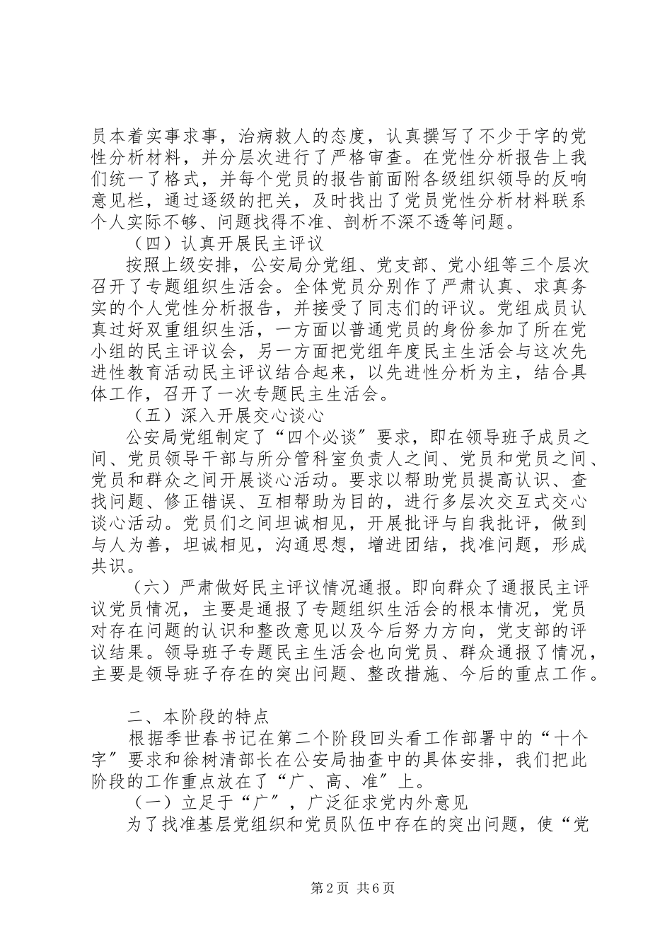2023年分析评议阶段工作总结（公安局）.docx_第2页