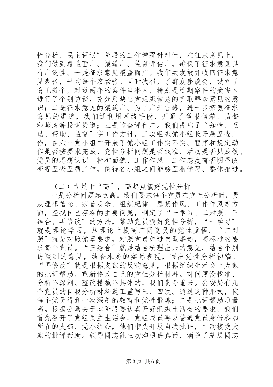 2023年分析评议阶段工作总结（公安局）.docx_第3页