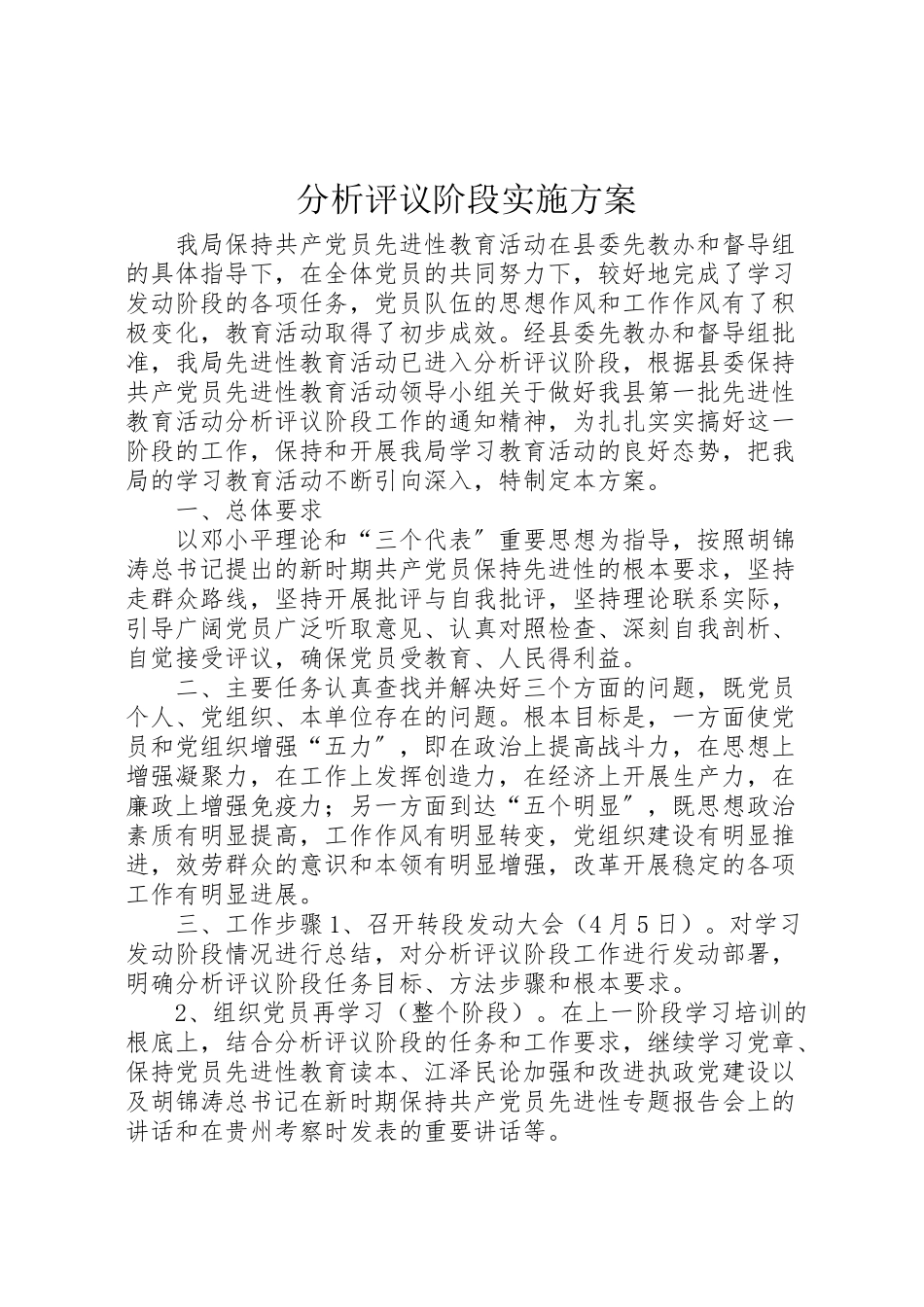 2023年分析评议阶段实施方案 5.doc_第1页
