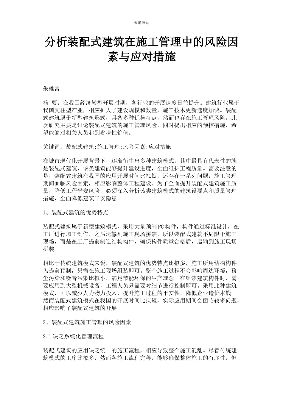 2023年分析装配式建筑在施工管理中的风险因素与应对措施.docx_第1页