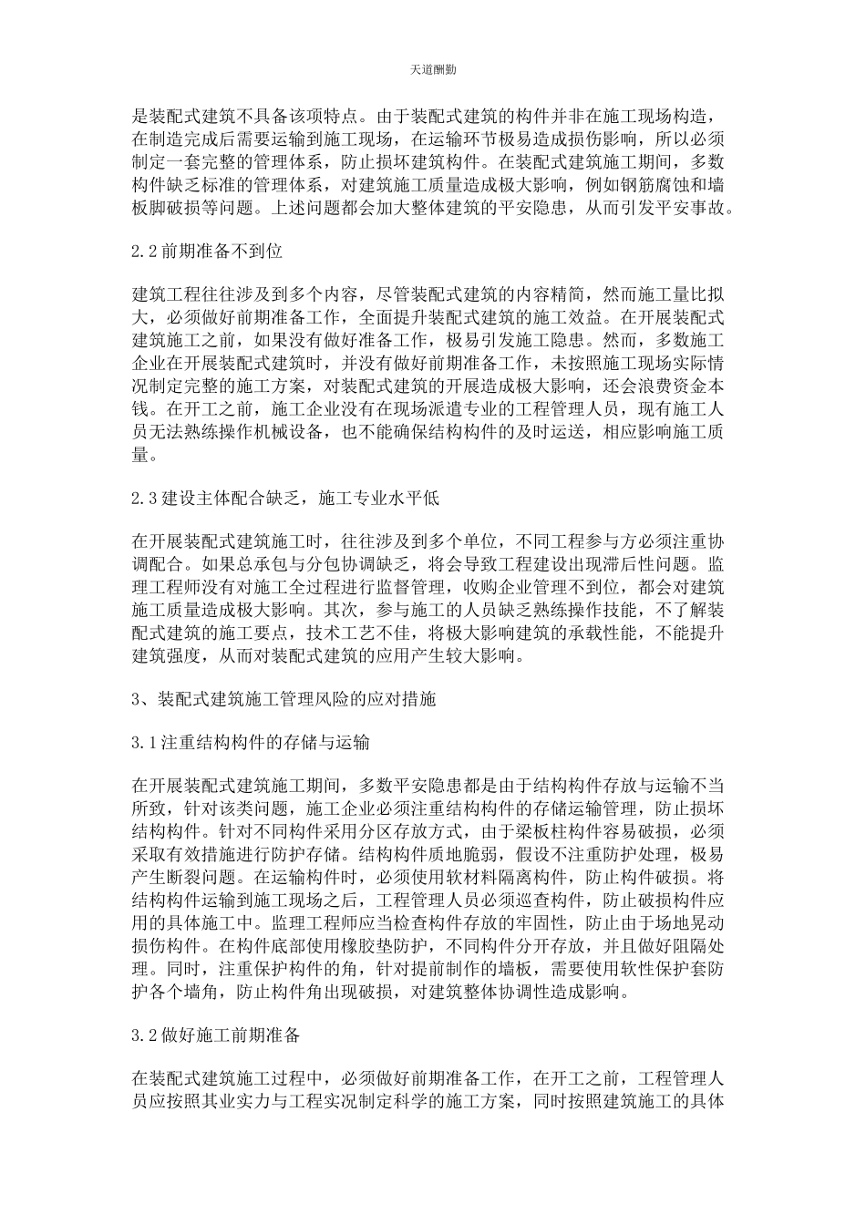 2023年分析装配式建筑在施工管理中的风险因素与应对措施.docx_第2页