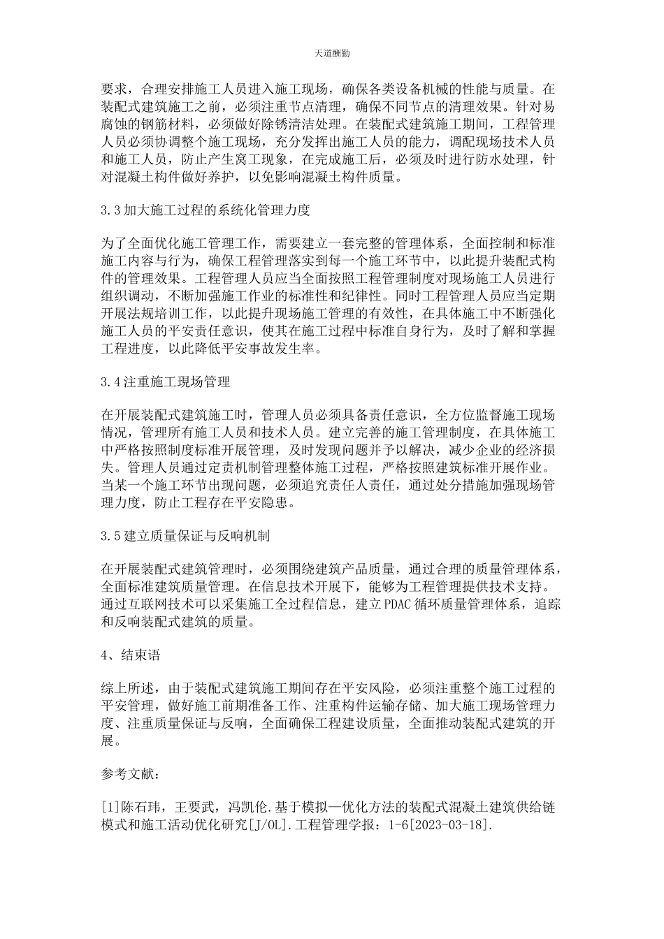 2023年分析装配式建筑在施工管理中的风险因素与应对措施.docx_第3页