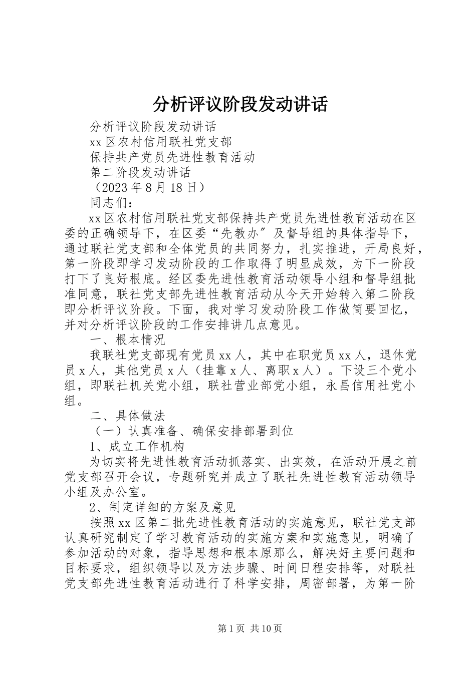 2023年分析评议阶段动员致辞.docx_第1页