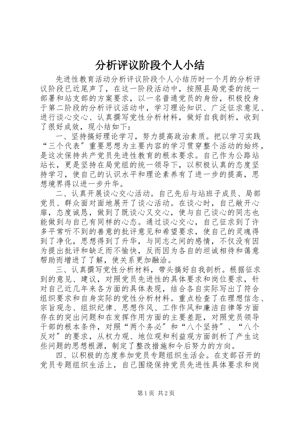 2023年分析评议阶段个人小结.docx_第1页