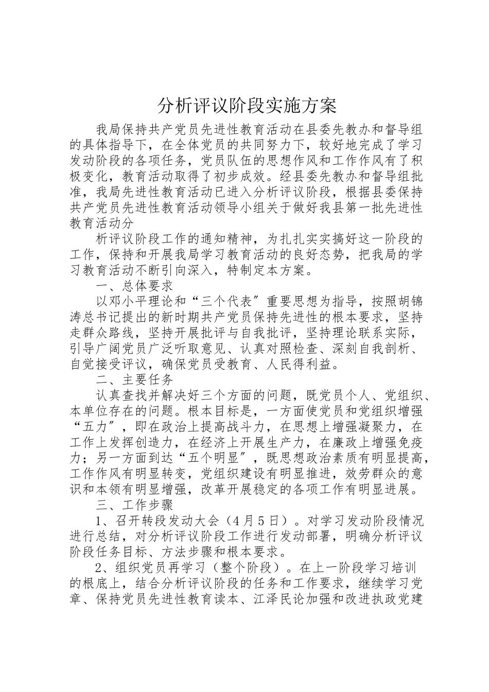 2023年分析评议阶段实施方案 8.doc_第1页