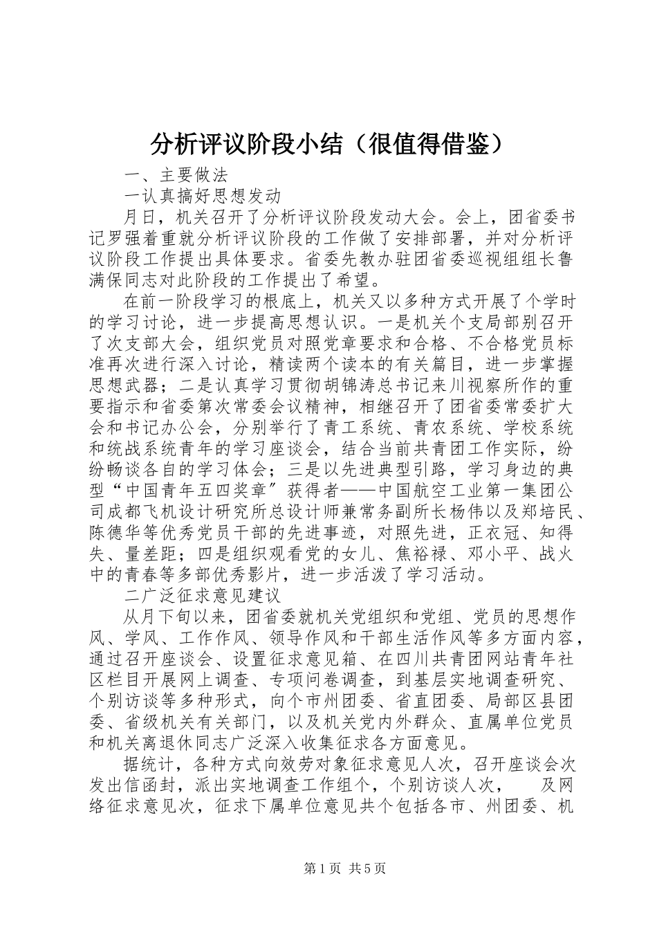 2023年分析评议阶段小结.docx_第1页