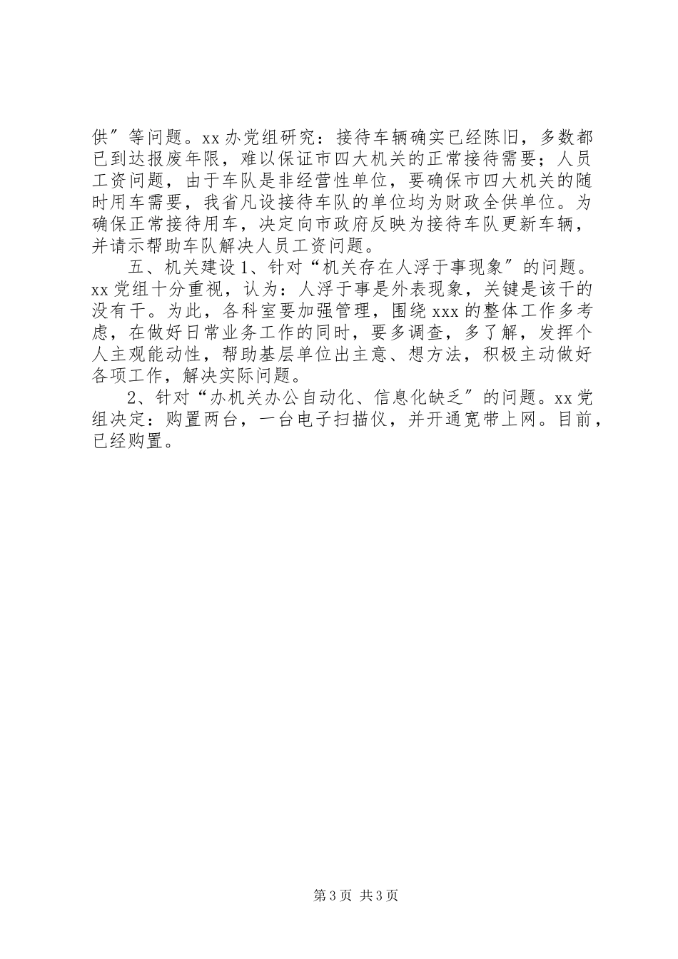 2023年分析评议阶段征求意见的整改措施.docx_第3页