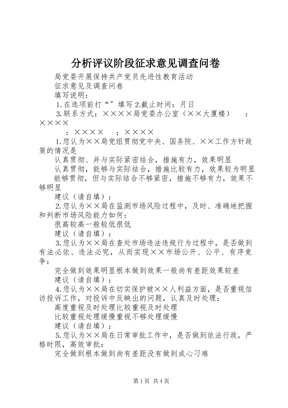 2023年分析评议阶段征求意见调查问卷.docx_第1页