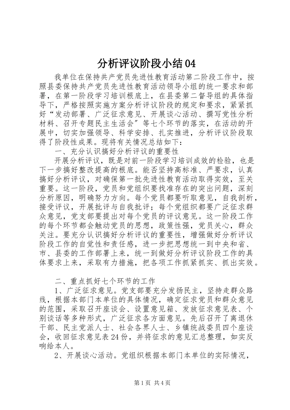 2023年分析评议阶段小结04.docx_第1页