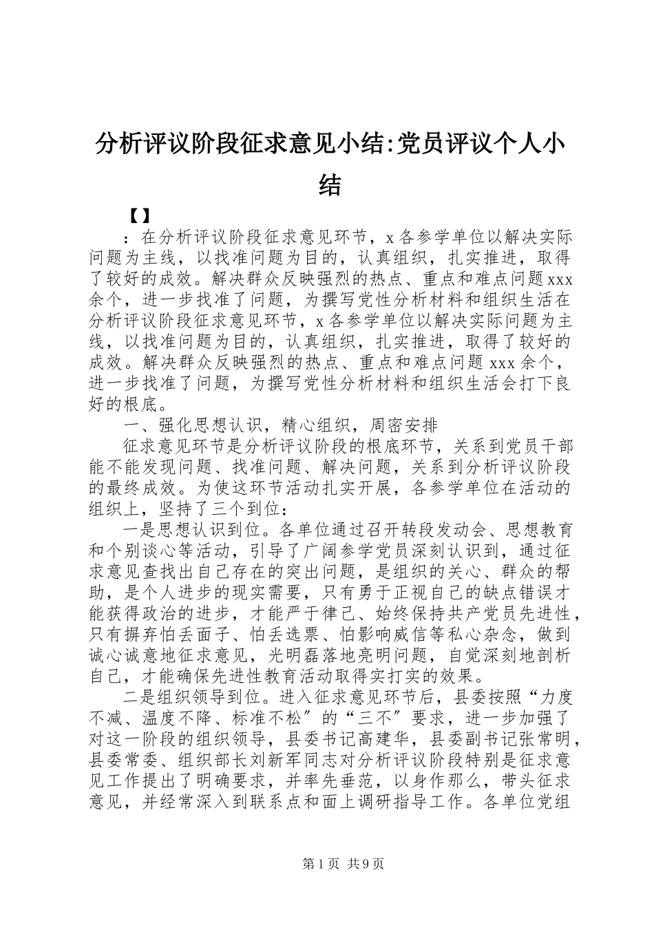 2023年分析评议阶段征求意见小结党员评议个人小结.docx_第1页
