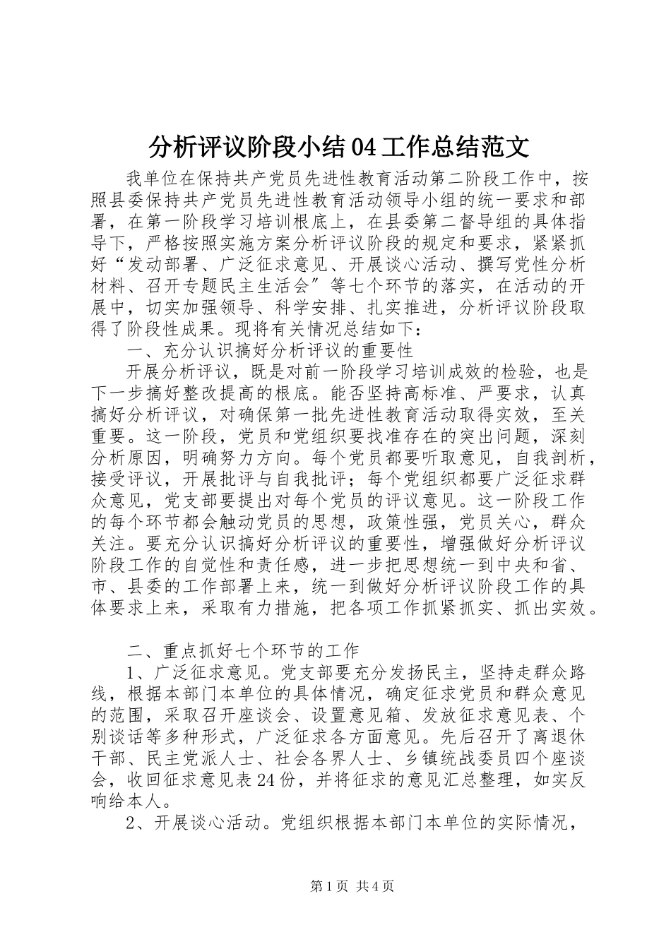 2023年分析评议阶段小结04工作总结.docx_第1页