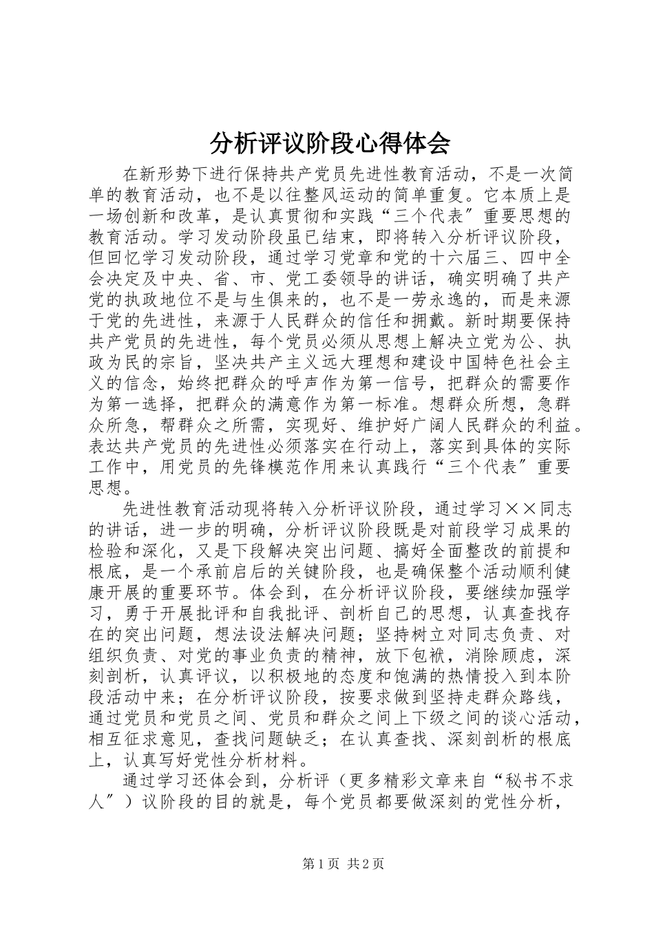 2023年分析评议阶段心得体会.docx_第1页