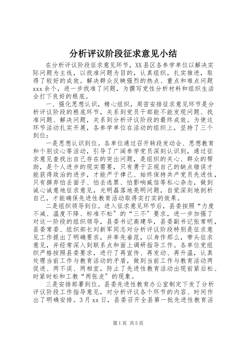 2023年分析评议阶段征求意见小结.docx_第1页