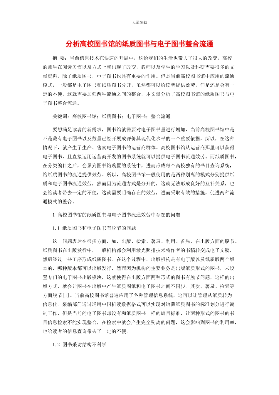 2023年分析高校图书馆的纸质图书与电子图书整合流通.docx_第1页