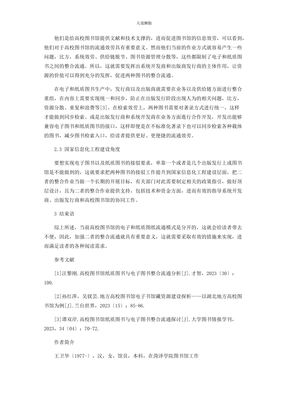 2023年分析高校图书馆的纸质图书与电子图书整合流通.docx_第3页